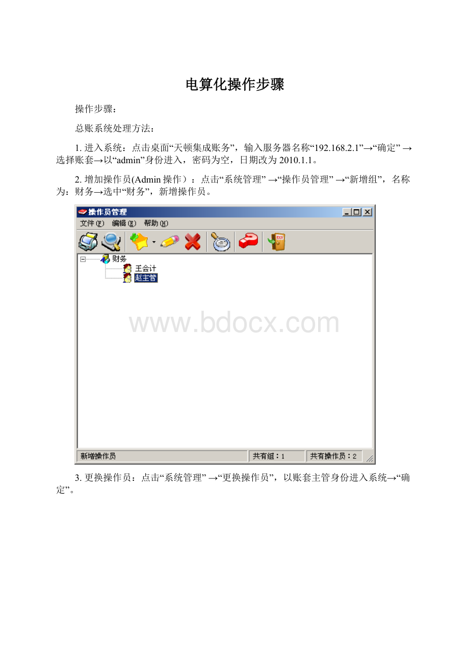 电算化操作步骤Word格式文档下载.docx