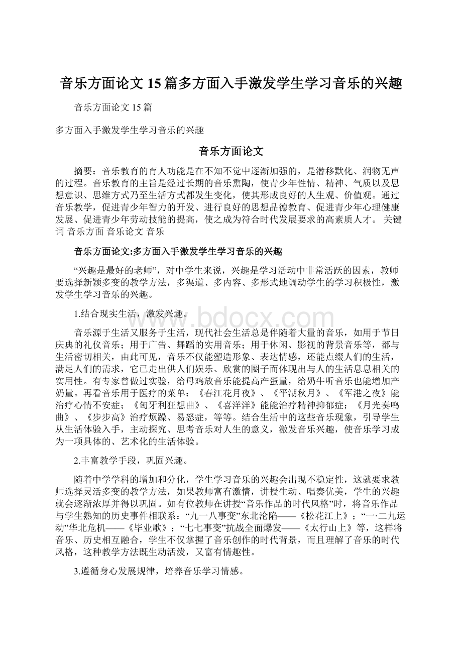 音乐方面论文15篇多方面入手激发学生学习音乐的兴趣Word格式文档下载.docx