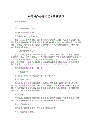 产品推介会邀约话术讲解学习Word格式文档下载.docx