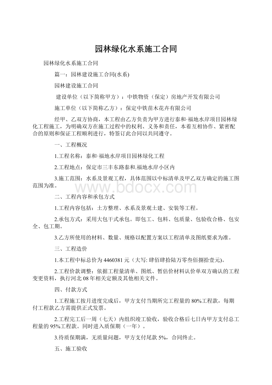 园林绿化水系施工合同Word文件下载.docx_第1页