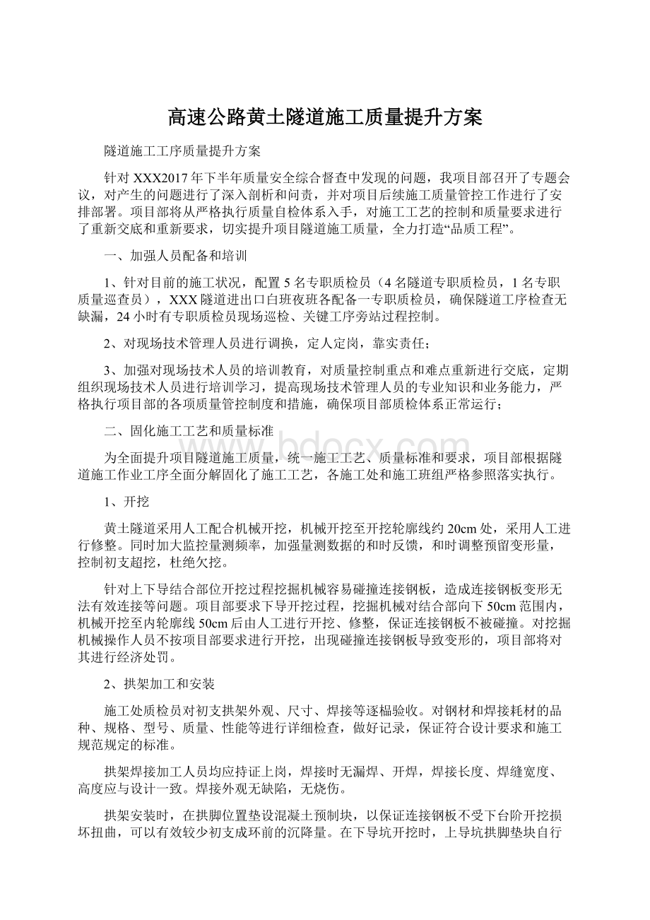 高速公路黄土隧道施工质量提升方案.docx