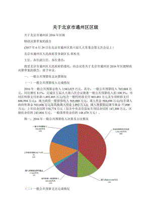 关于北京市通州区区级Word格式.docx