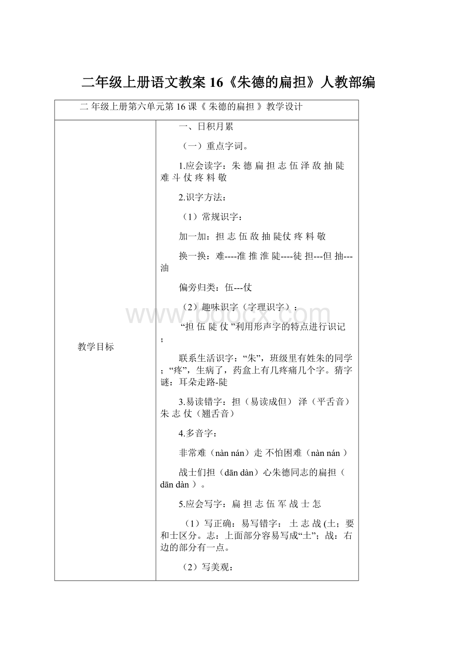 二年级上册语文教案 16《朱德的扁担》人教部编文档格式.docx_第1页