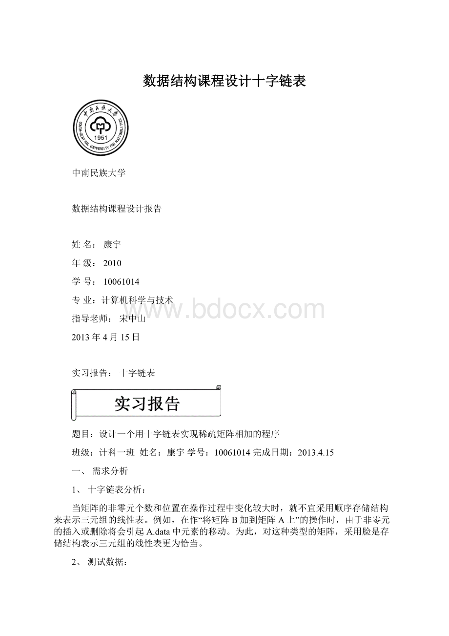 数据结构课程设计十字链表.docx_第1页