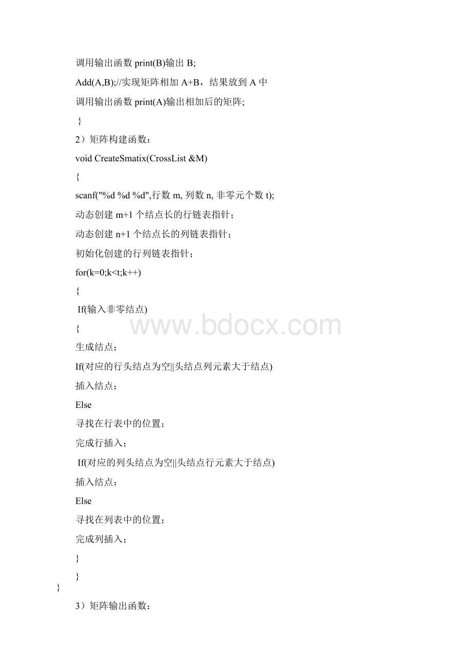 数据结构课程设计十字链表.docx_第3页