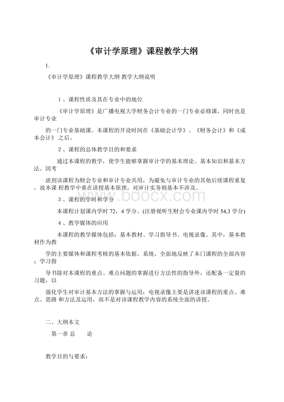 《审计学原理》课程教学大纲.docx_第1页