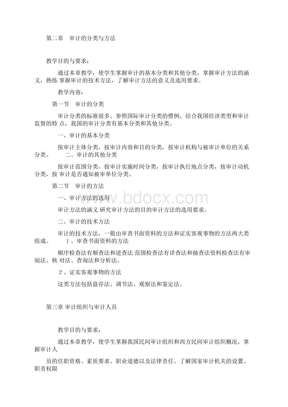 《审计学原理》课程教学大纲.docx_第3页