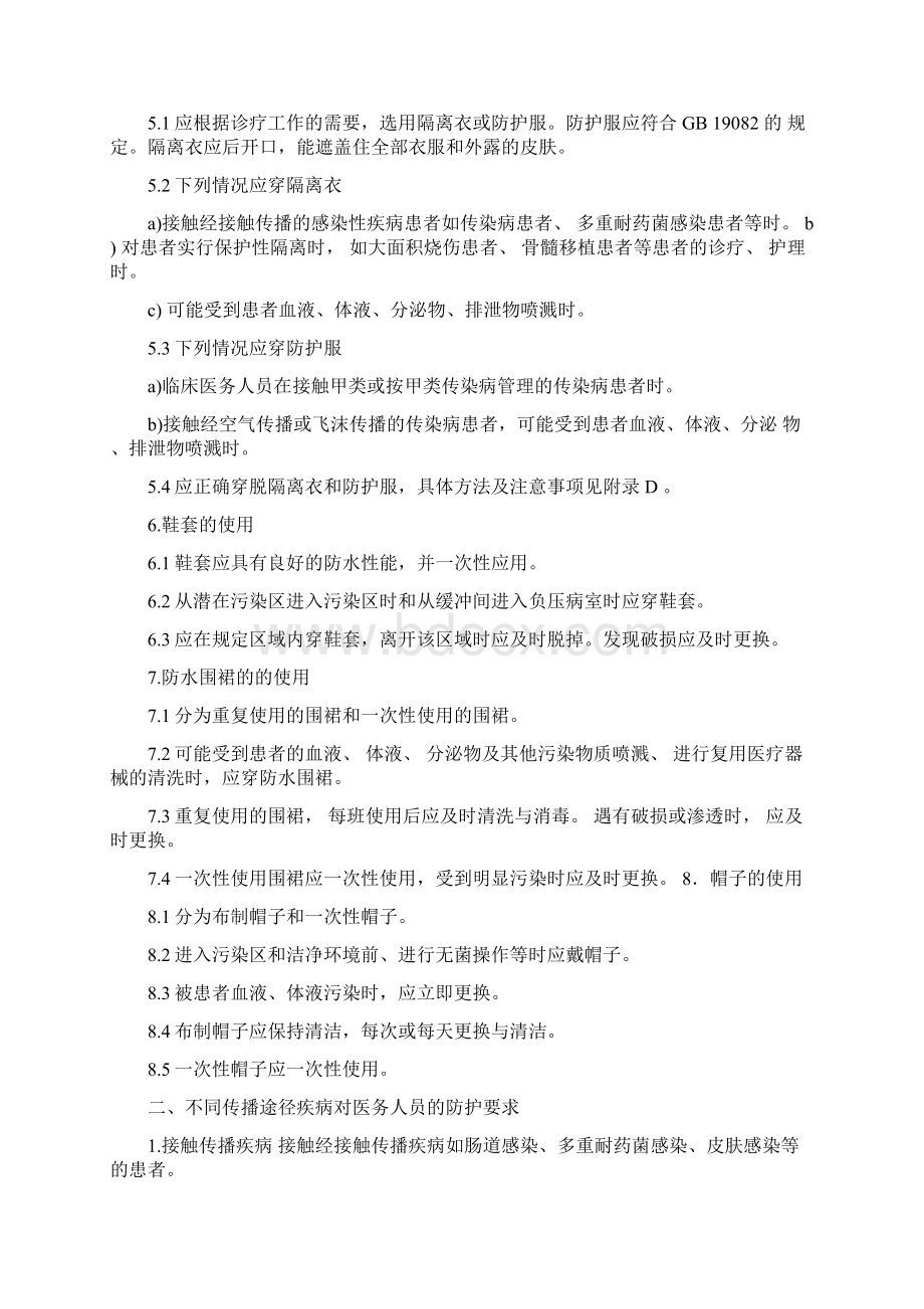 医务人员个人防护用品使用的标准操作规程.docx_第2页