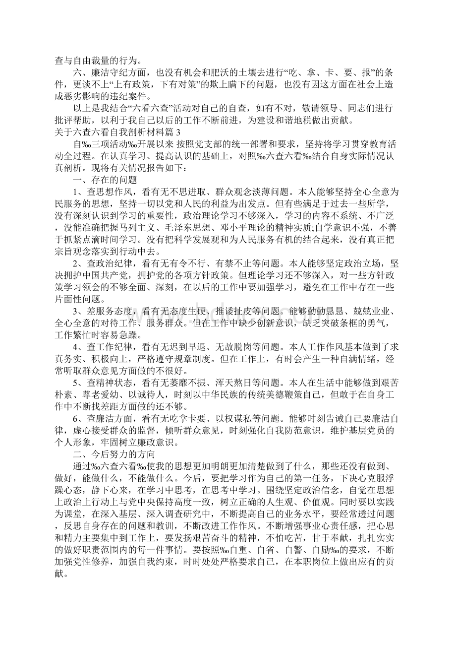 六查六看自我剖析材料6篇.docx_第3页