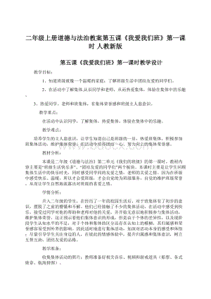 二年级上册道德与法治教案第五课《我爱我们班》第一课时 人教新版Word文件下载.docx