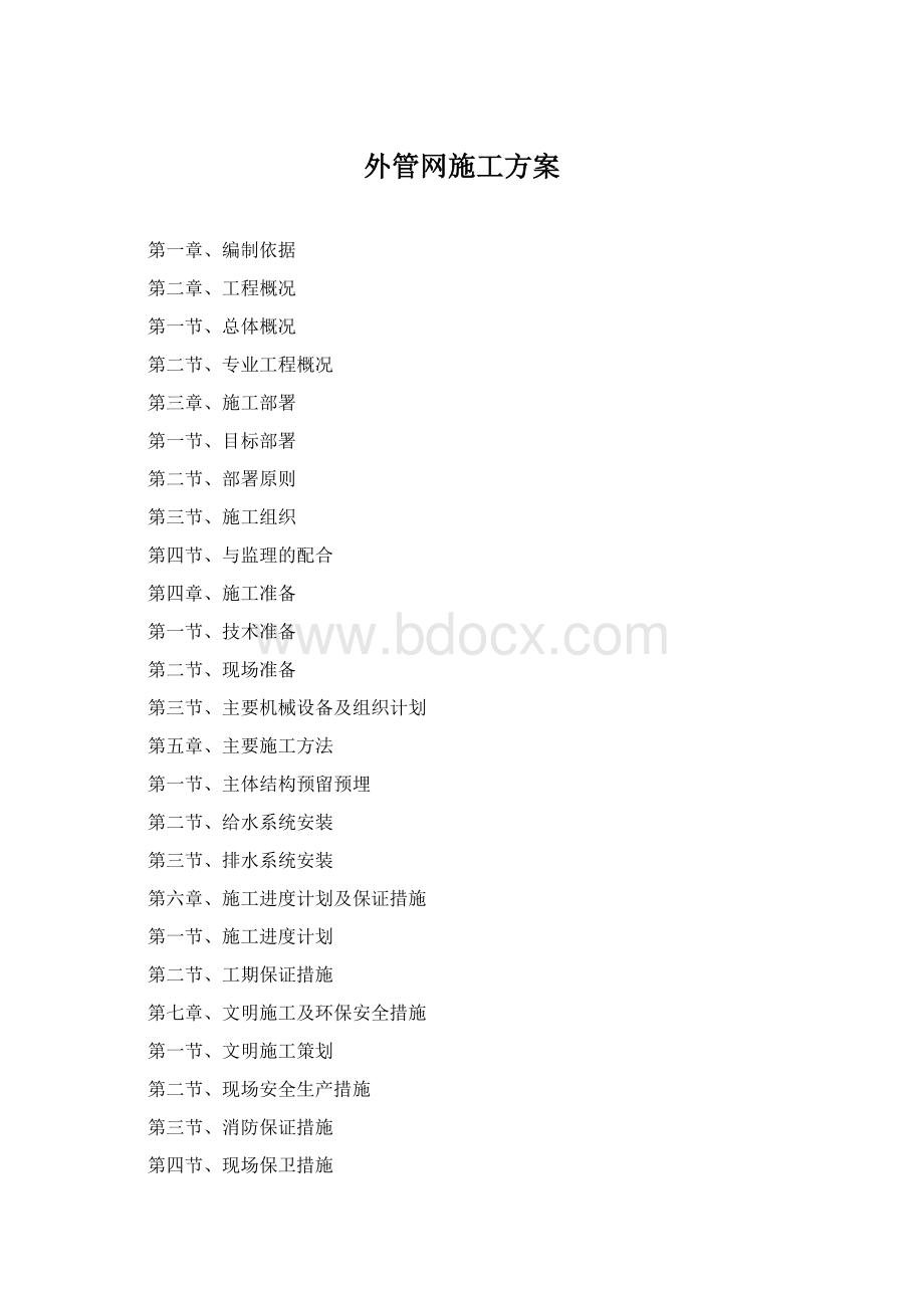 外管网施工方案Word下载.docx