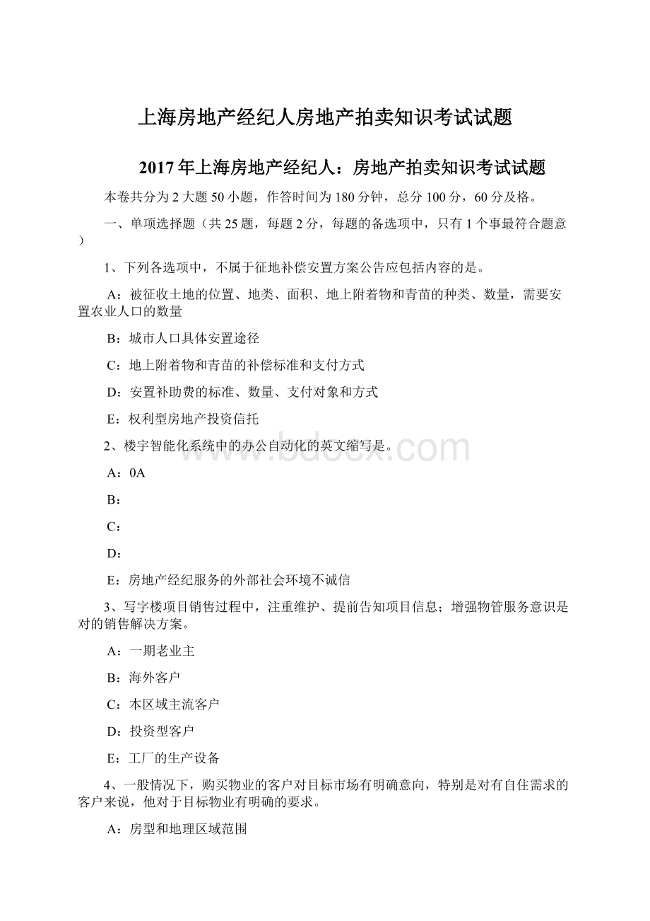 上海房地产经纪人房地产拍卖知识考试试题.docx