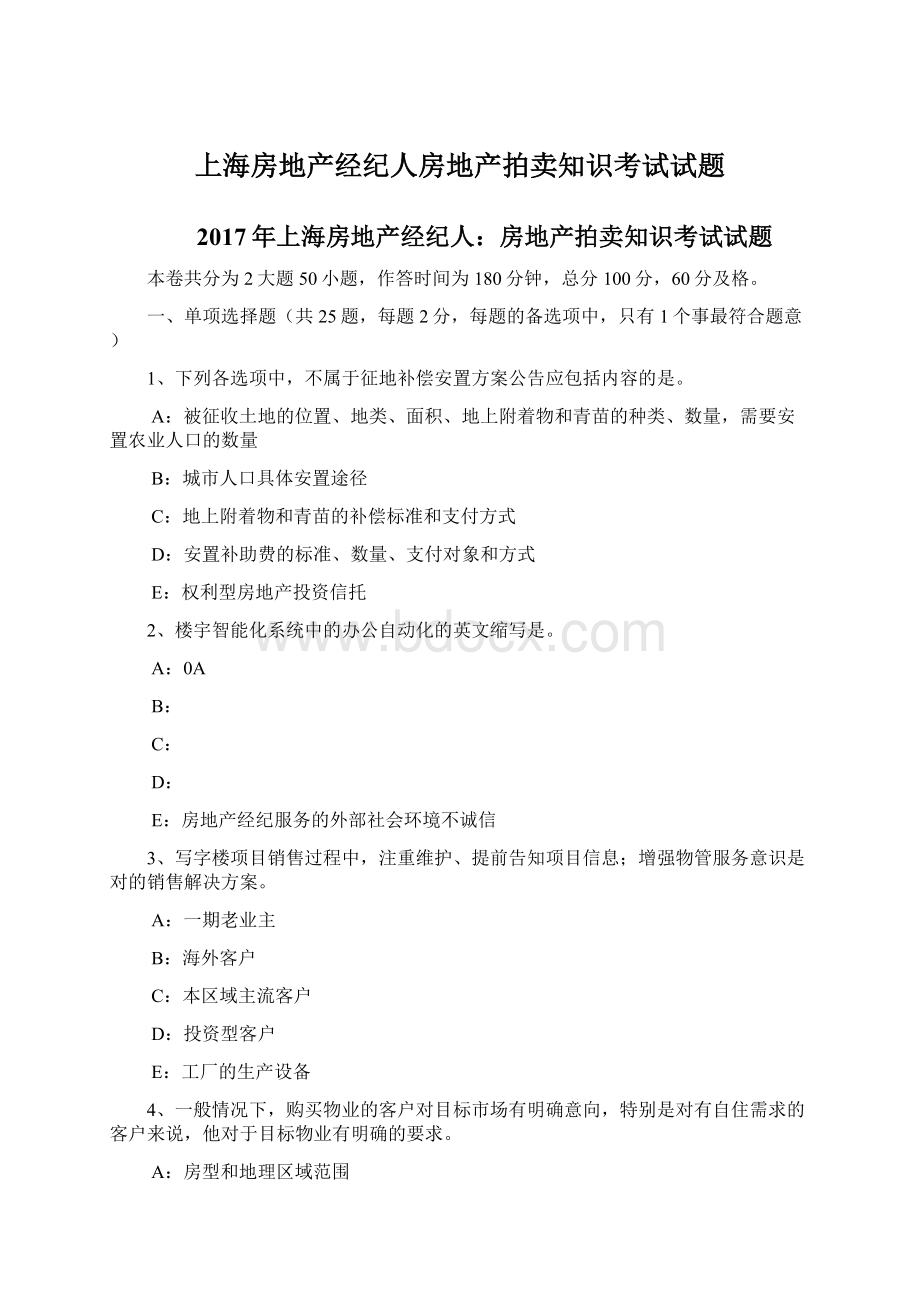 上海房地产经纪人房地产拍卖知识考试试题.docx_第1页