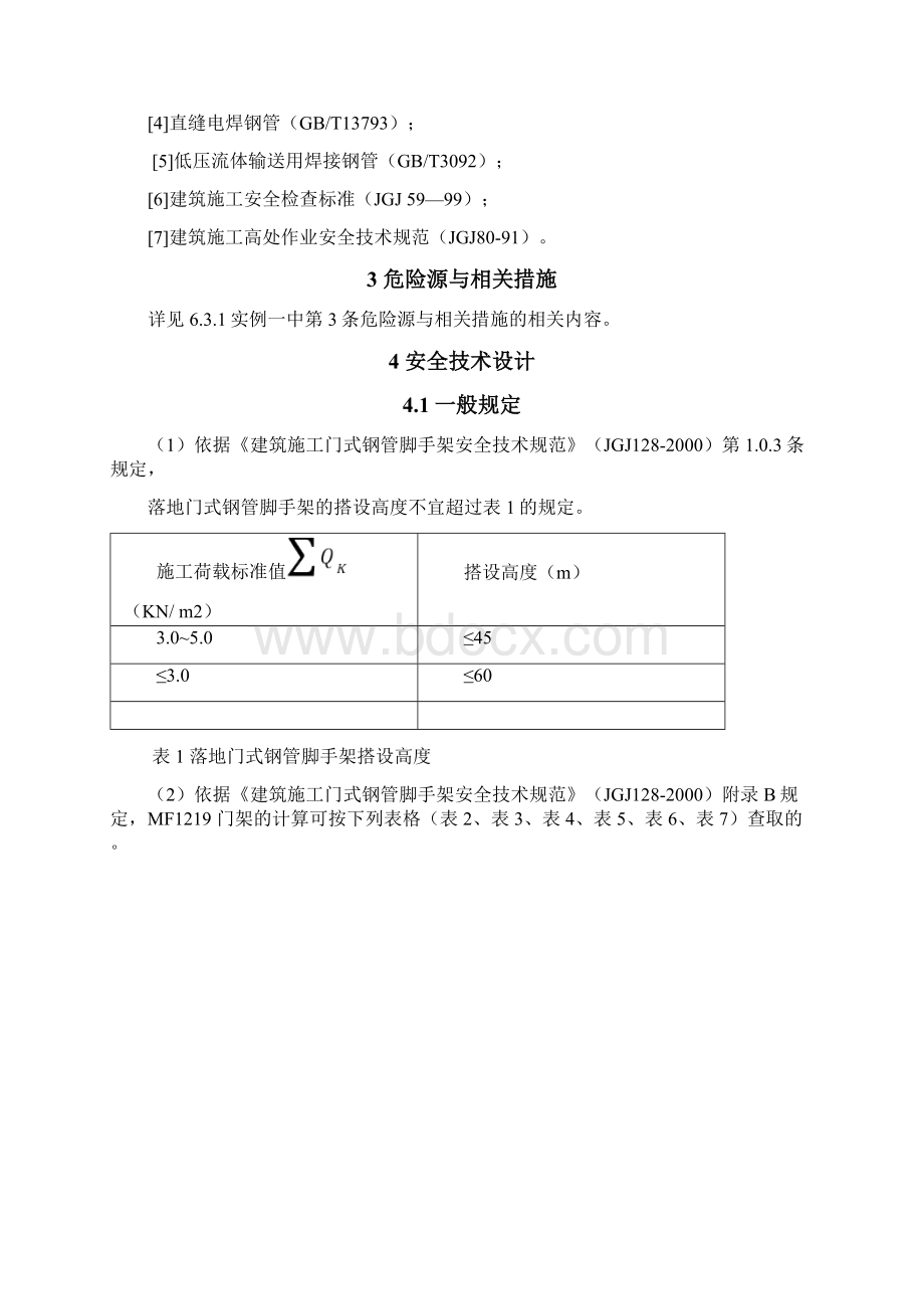 门式钢管脚手架安全专项施工方案.docx_第2页