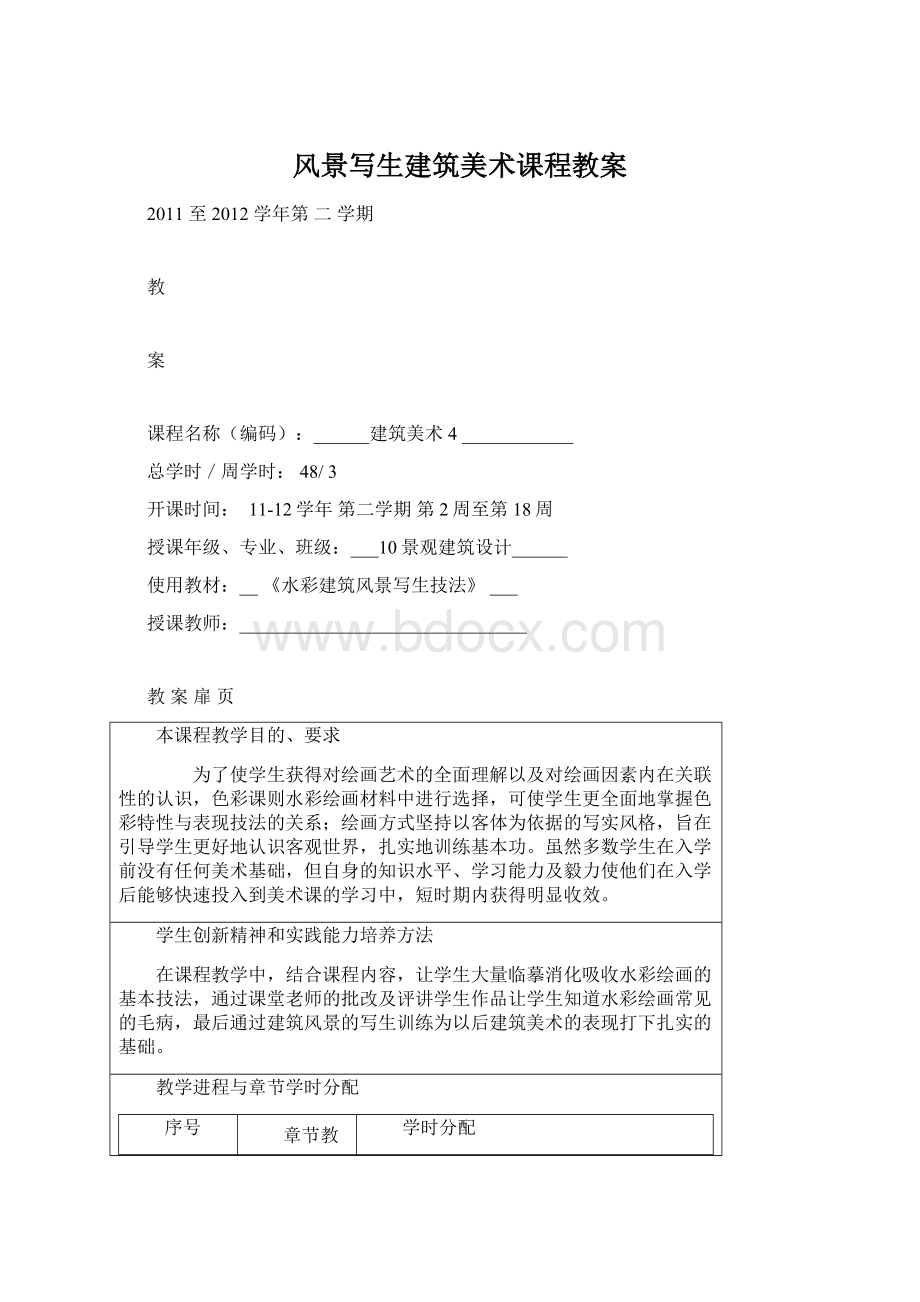 风景写生建筑美术课程教案Word文档下载推荐.docx