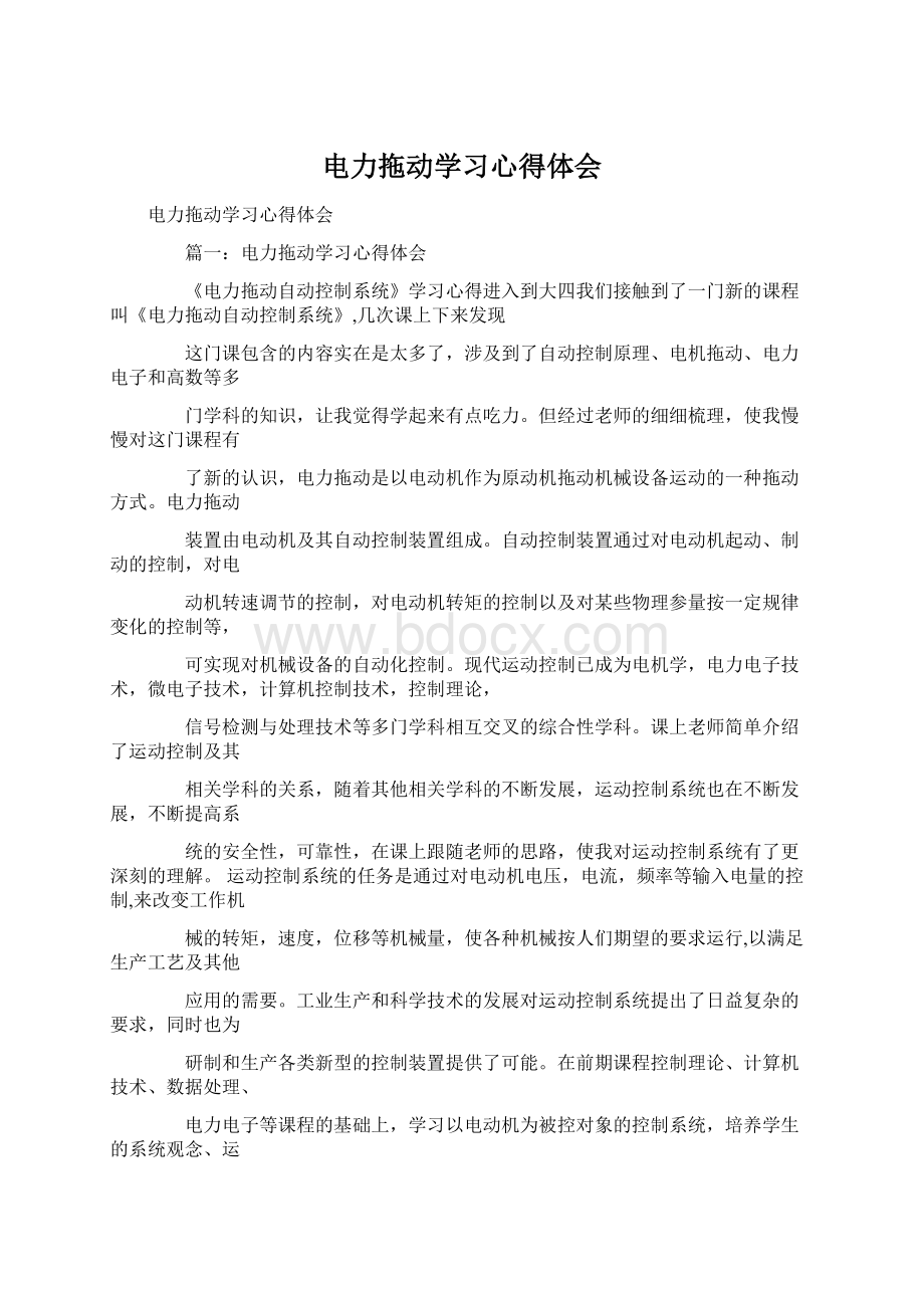 电力拖动学习心得体会Word格式.docx_第1页