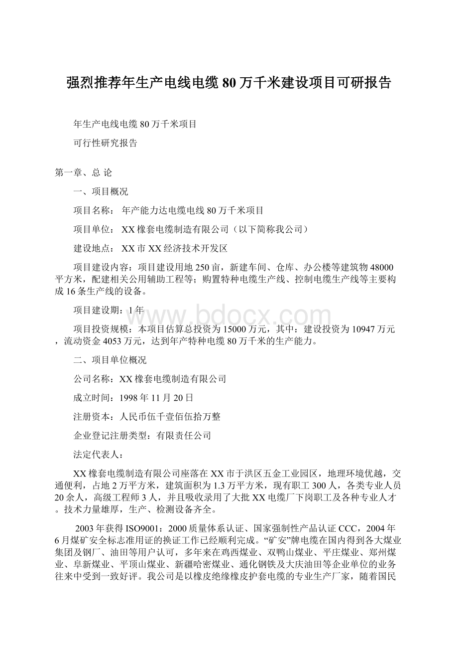 强烈推荐年生产电线电缆80万千米建设项目可研报告Word下载.docx_第1页