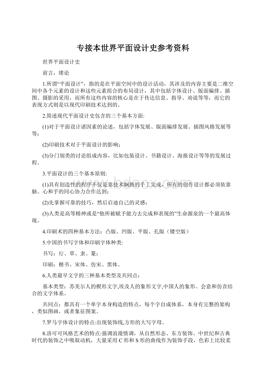 专接本世界平面设计史参考资料.docx