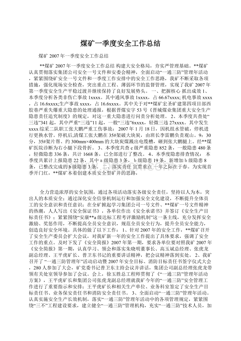 煤矿一季度安全工作总结文档格式.docx_第1页