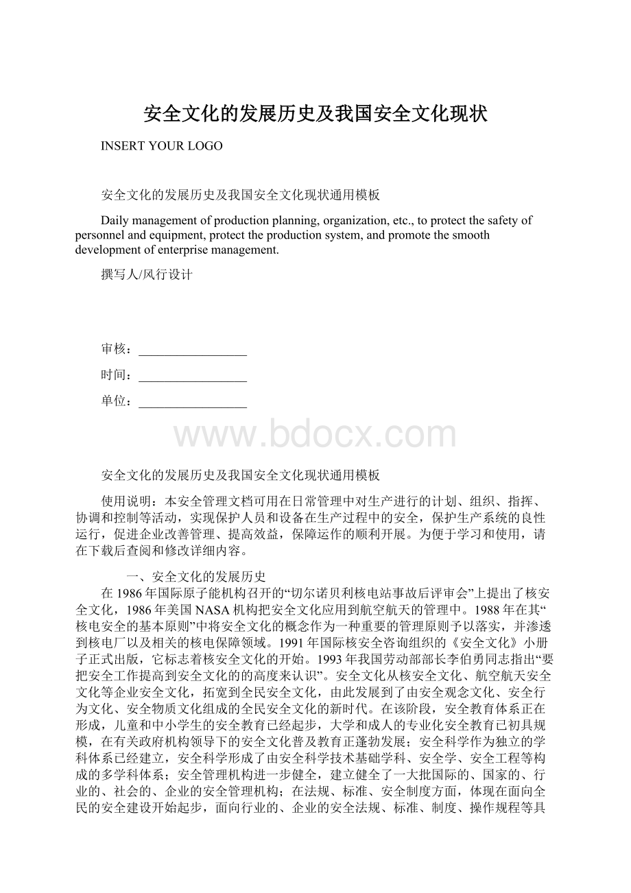 安全文化的发展历史及我国安全文化现状Word格式文档下载.docx