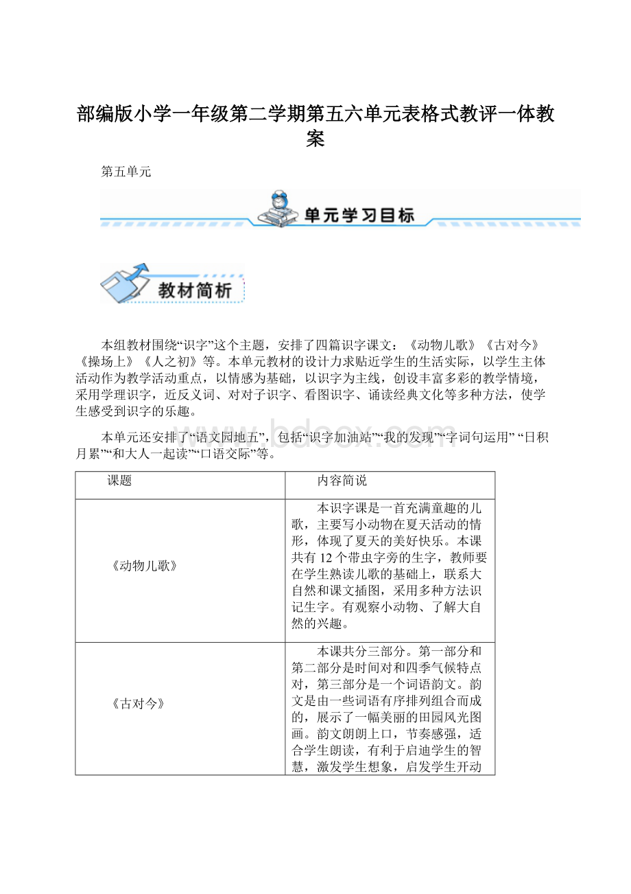 部编版小学一年级第二学期第五六单元表格式教评一体教案.docx