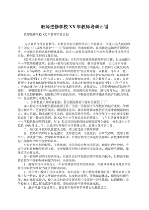 教师进修学校XX年教师培训计划.docx