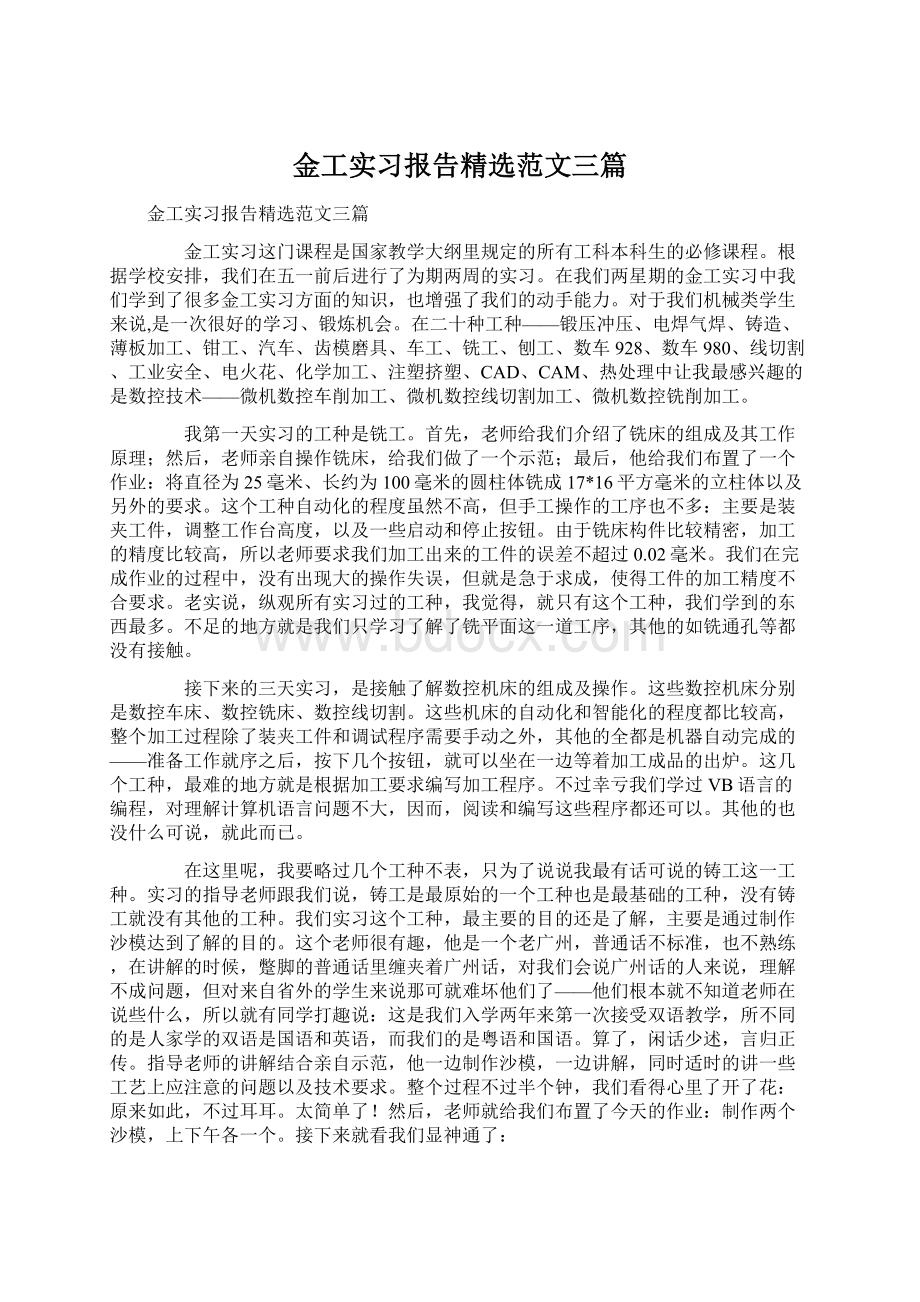 金工实习报告精选范文三篇Word文档下载推荐.docx