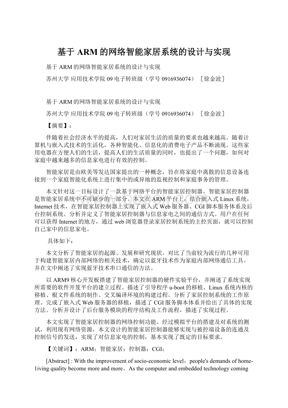 基于ARM的网络智能家居系统的设计与实现.docx