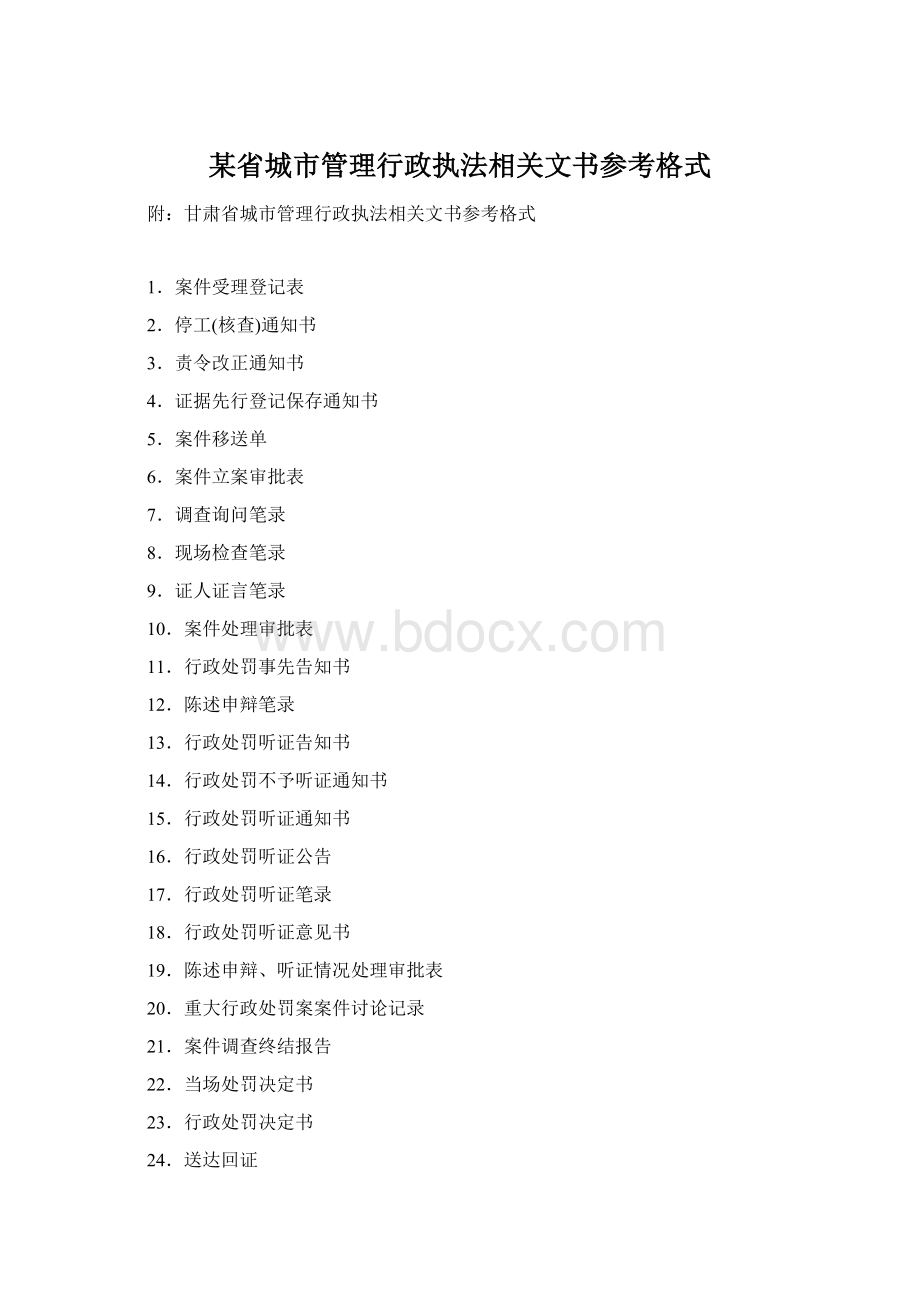 某省城市管理行政执法相关文书参考格式Word文件下载.docx