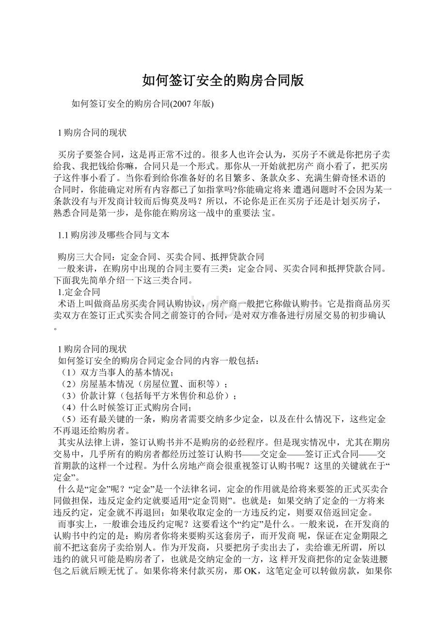 如何签订安全的购房合同版Word文档格式.docx