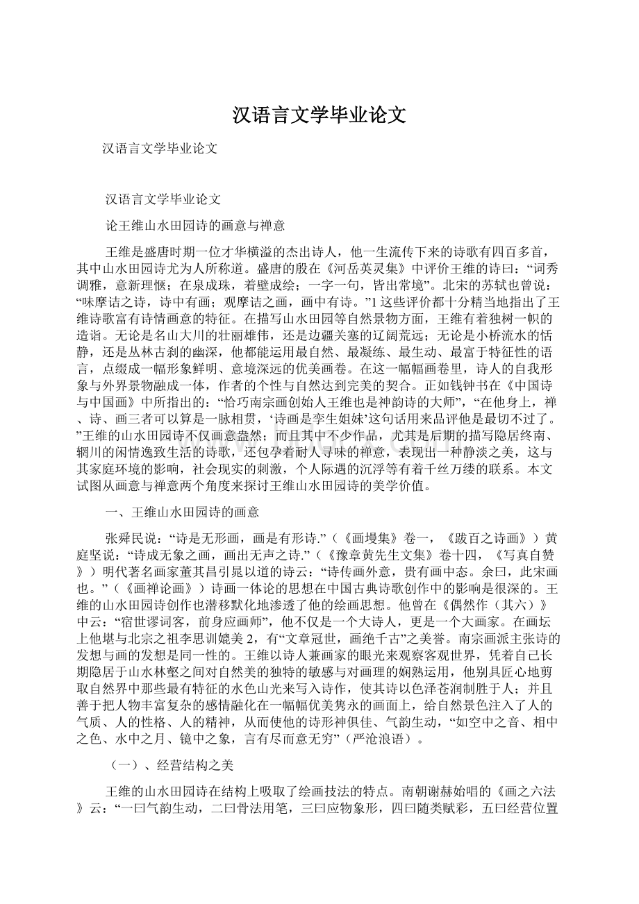 汉语言文学毕业论文.docx