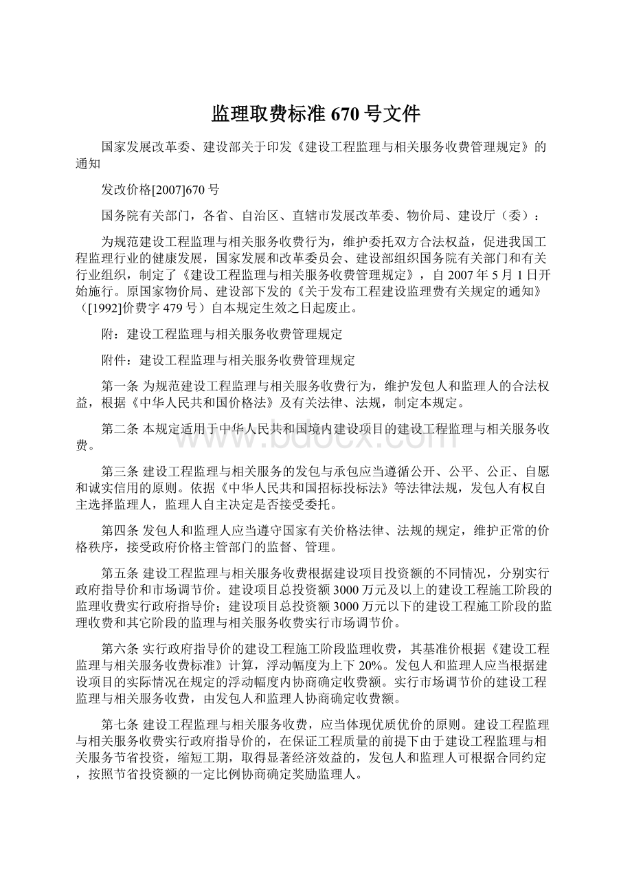 监理取费标准670号文件Word格式文档下载.docx