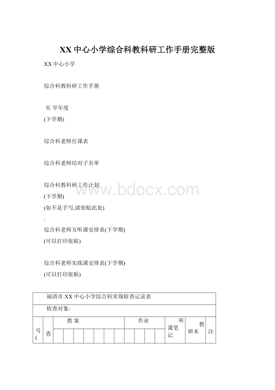 XX中心小学综合科教科研工作手册完整版Word格式.docx_第1页