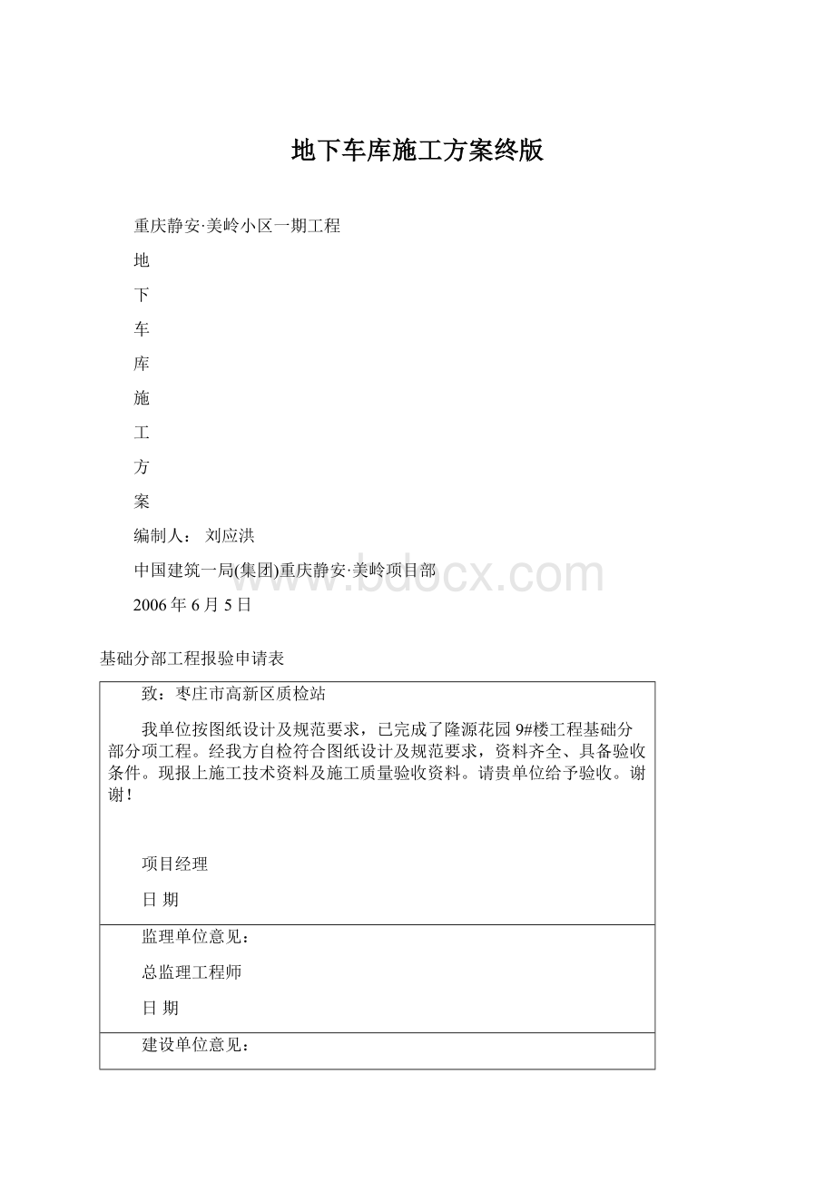 地下车库施工方案终版文档格式.docx