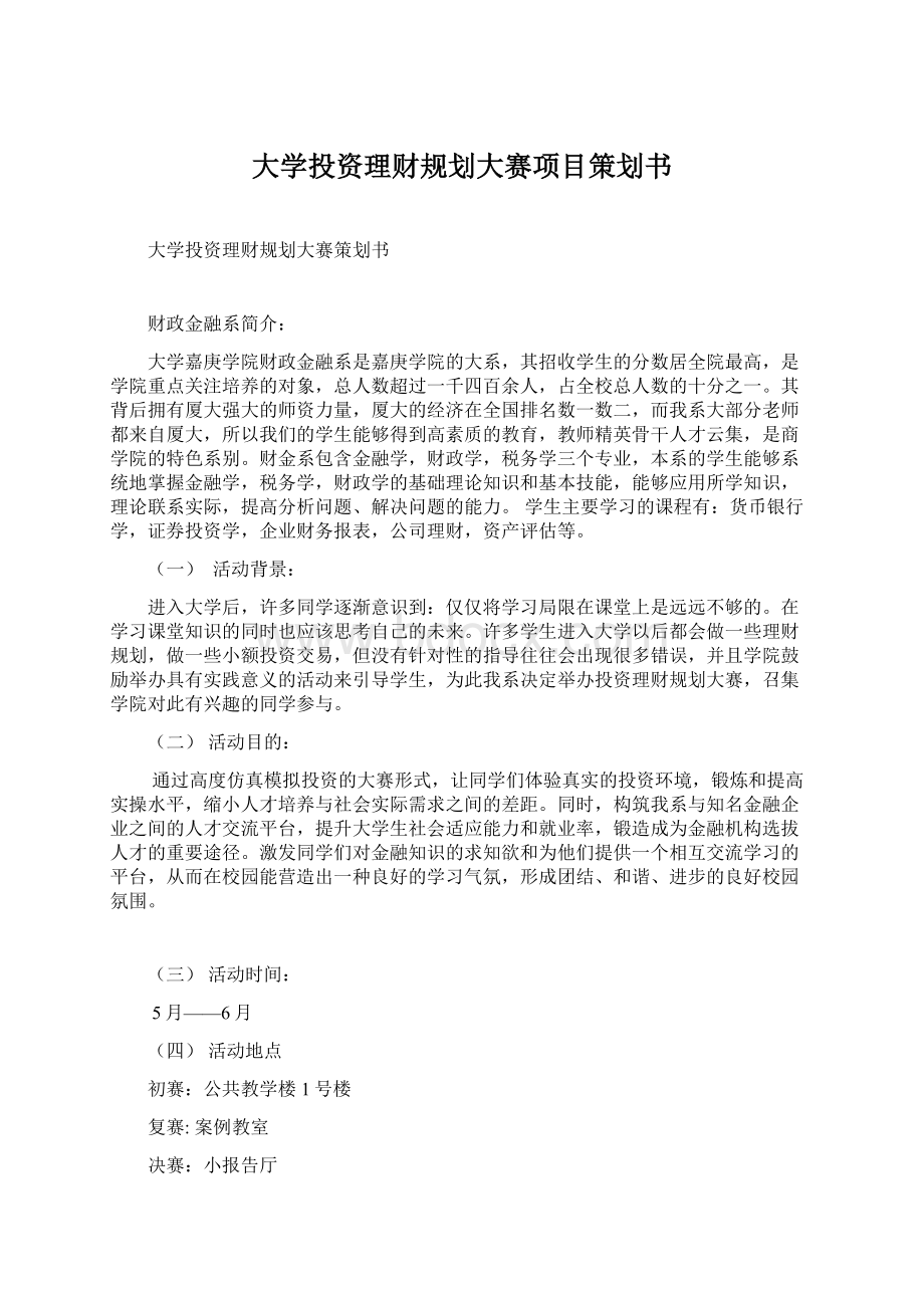 大学投资理财规划大赛项目策划书Word格式.docx_第1页