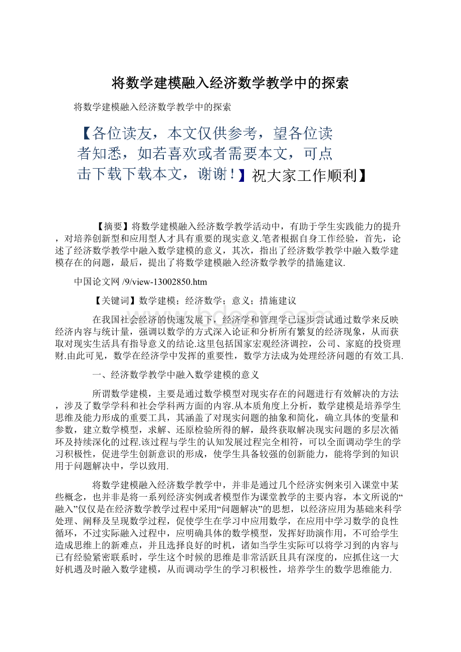 将数学建模融入经济数学教学中的探索.docx