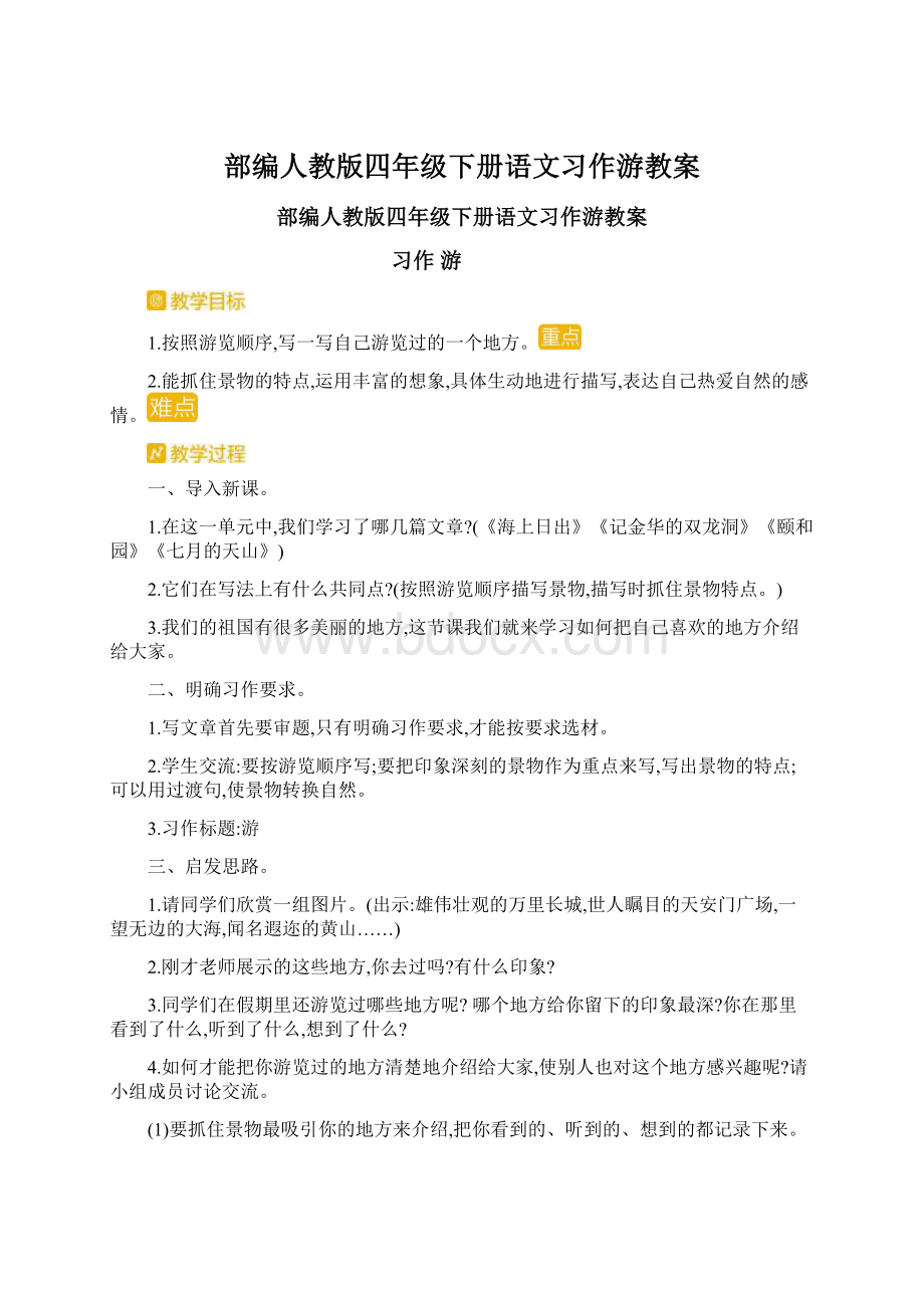 部编人教版四年级下册语文习作游教案.docx