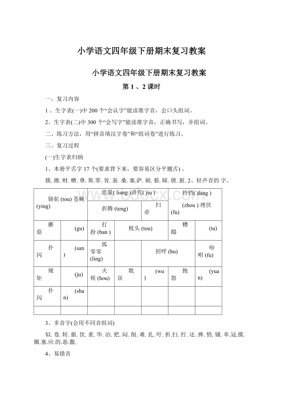 小学语文四年级下册期末复习教案.docx_第1页