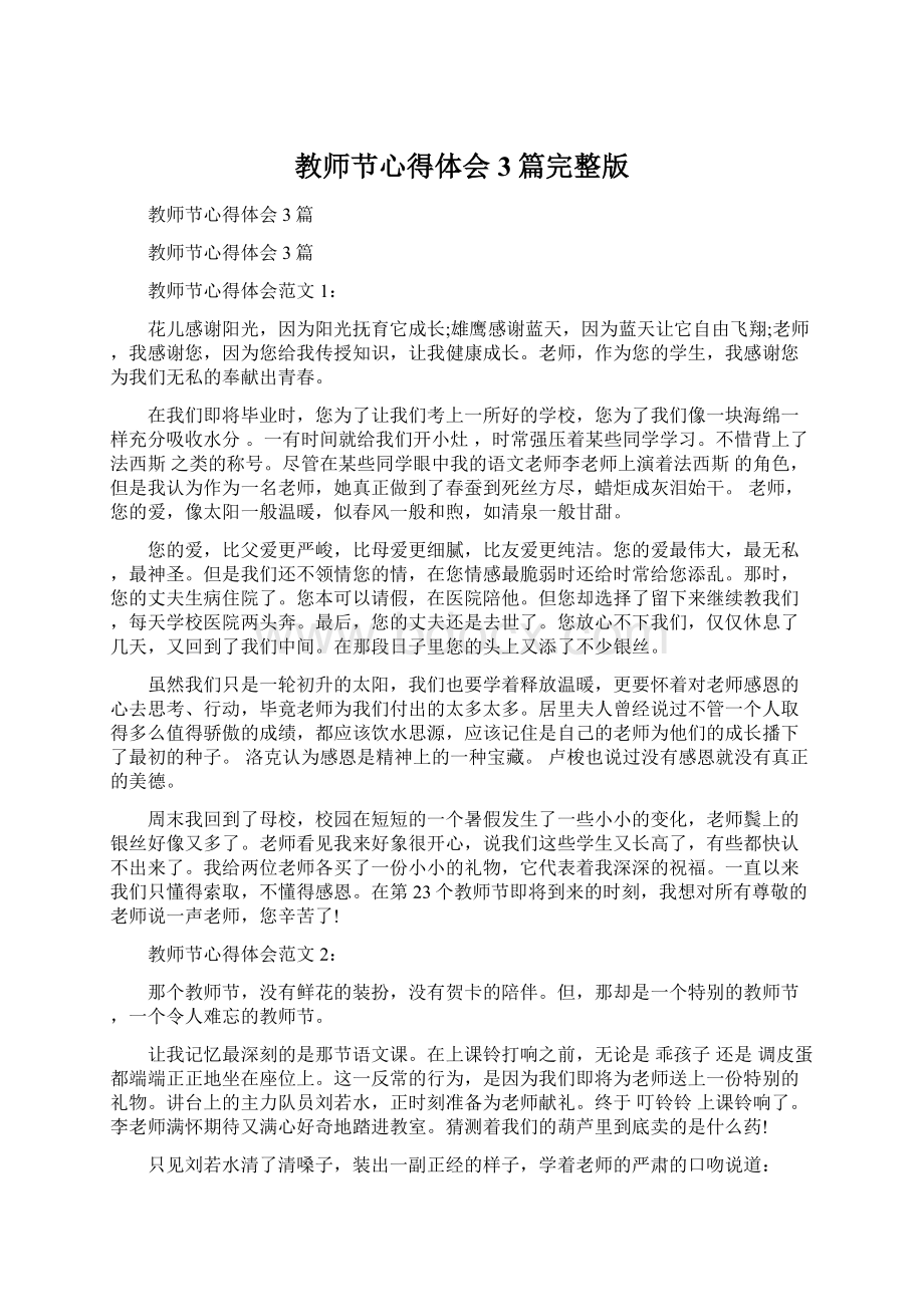 教师节心得体会3篇完整版Word下载.docx_第1页