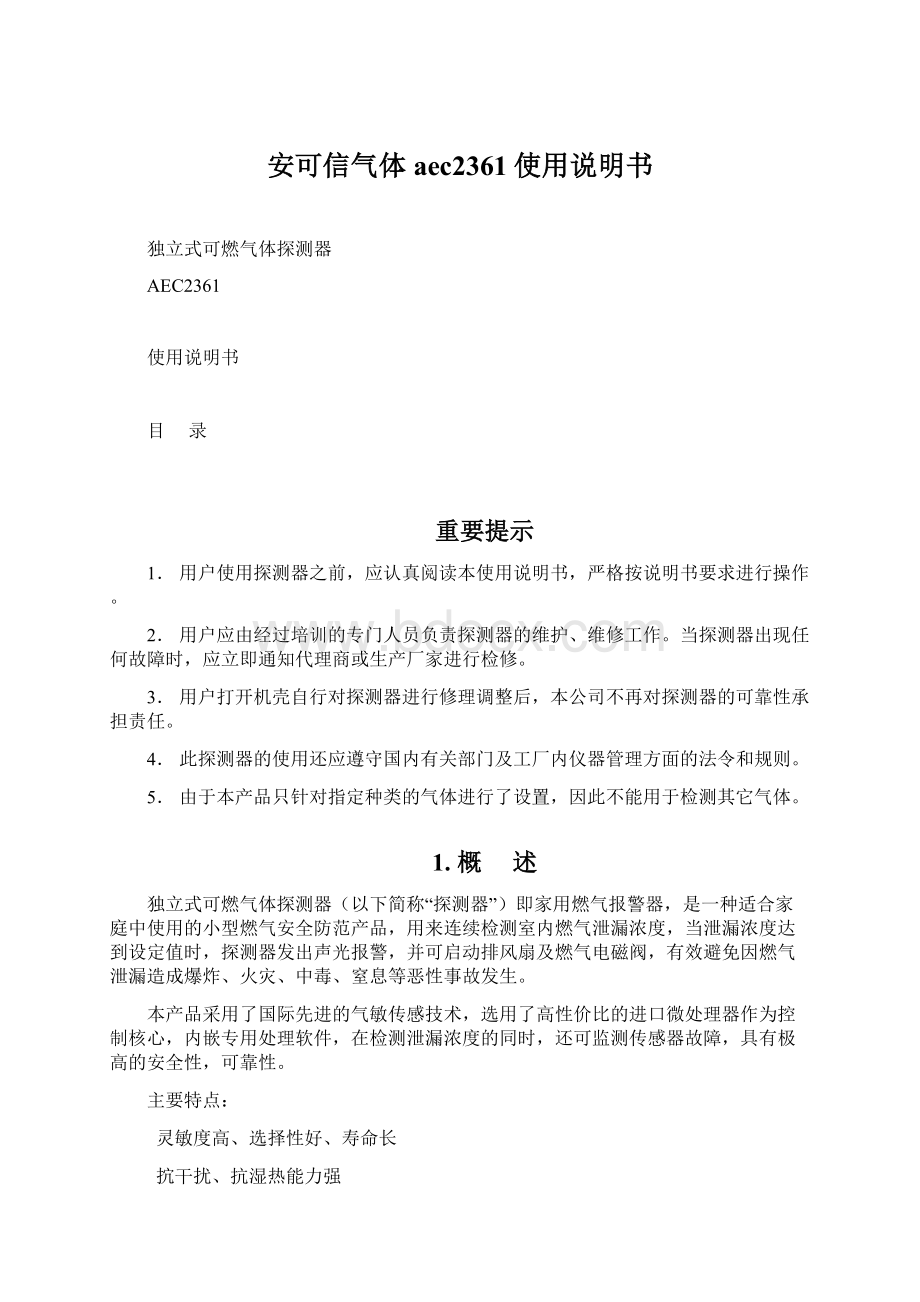 安可信气体aec2361使用说明书文档格式.docx_第1页