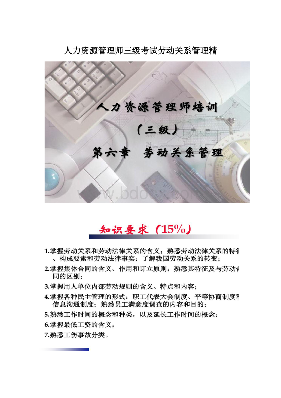 人力资源管理师三级考试劳动关系管理精Word格式文档下载.docx