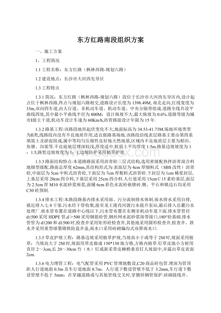 东方红路南段组织方案Word文档格式.docx