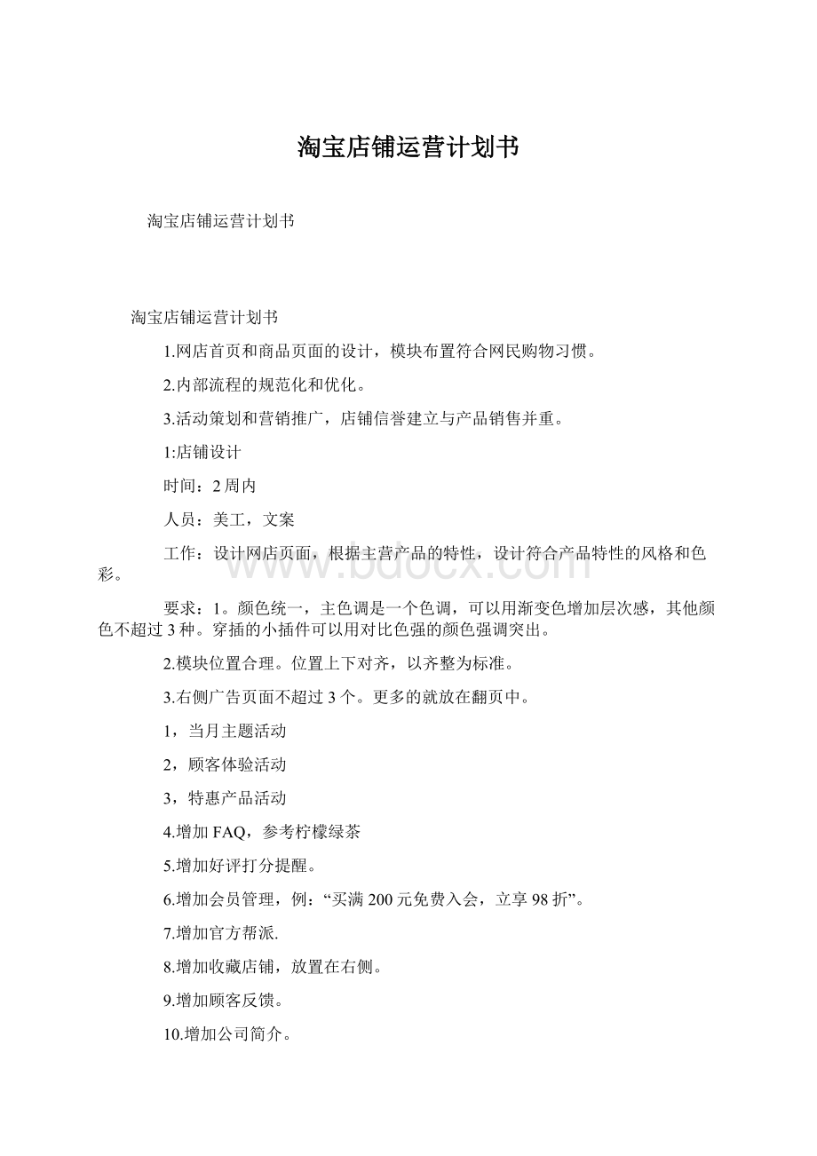 淘宝店铺运营计划书文档格式.docx_第1页