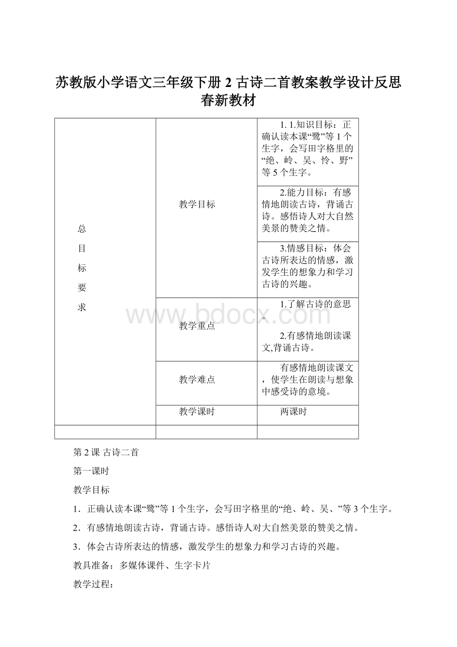 苏教版小学语文三年级下册2 古诗二首教案教学设计反思 春新教材文档格式.docx_第1页