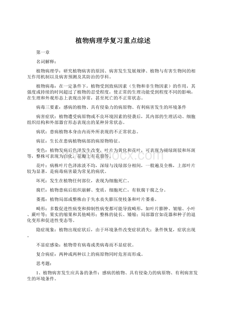 植物病理学复习重点综述Word下载.docx