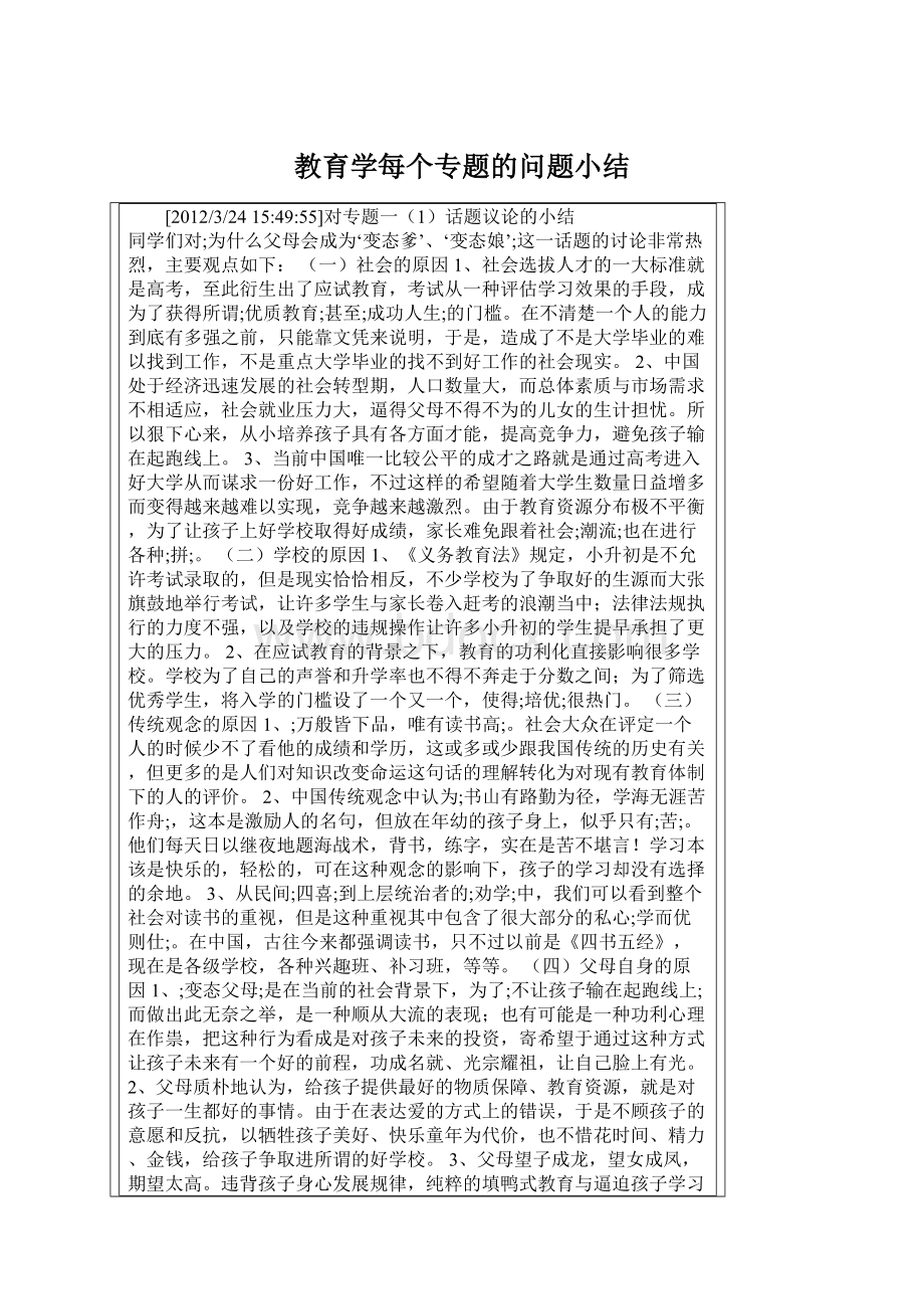 教育学每个专题的问题小结Word格式文档下载.docx