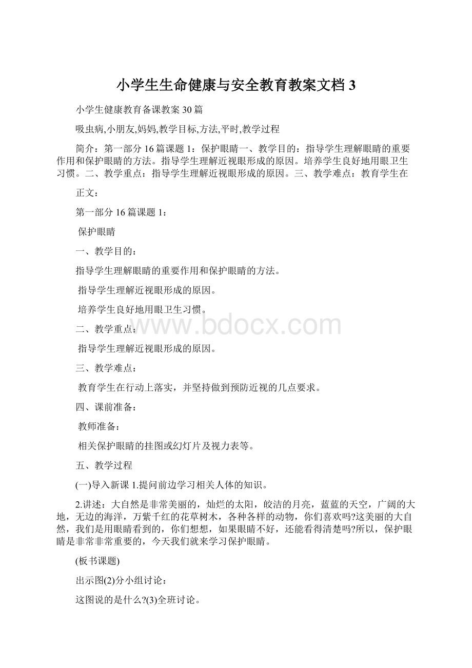 小学生生命健康与安全教育教案文档 3Word下载.docx_第1页