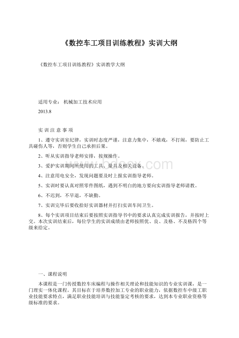 《数控车工项目训练教程》实训大纲Word文档下载推荐.docx_第1页