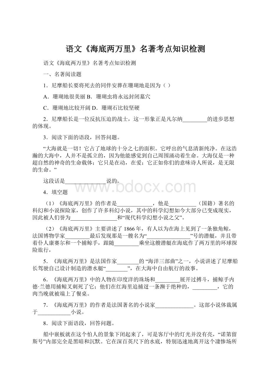 语文《海底两万里》名著考点知识检测Word文件下载.docx