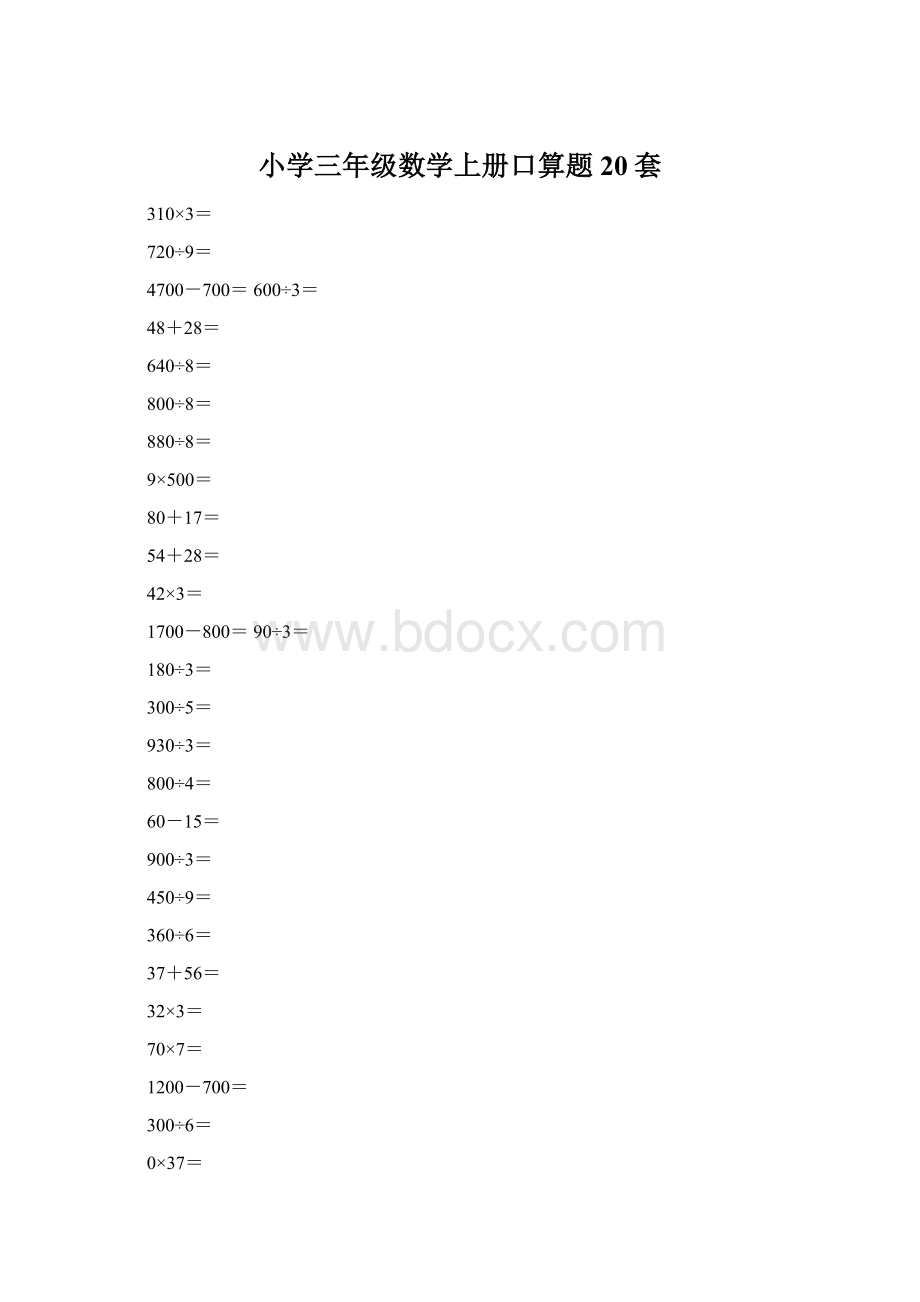 小学三年级数学上册口算题20套.docx_第1页